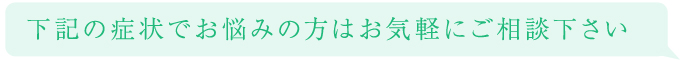 こんな方は是非ご相談下さい。