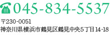 045-834-5537 〒230-0051 神奈川県横浜市鶴見区鶴見中央5丁目14-18