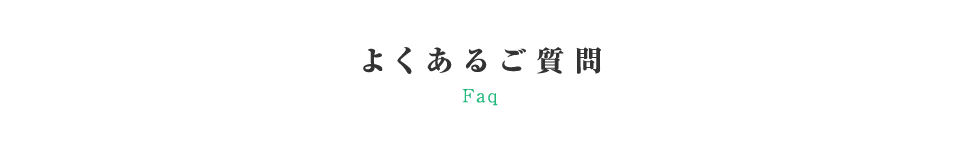 よくあるご質問